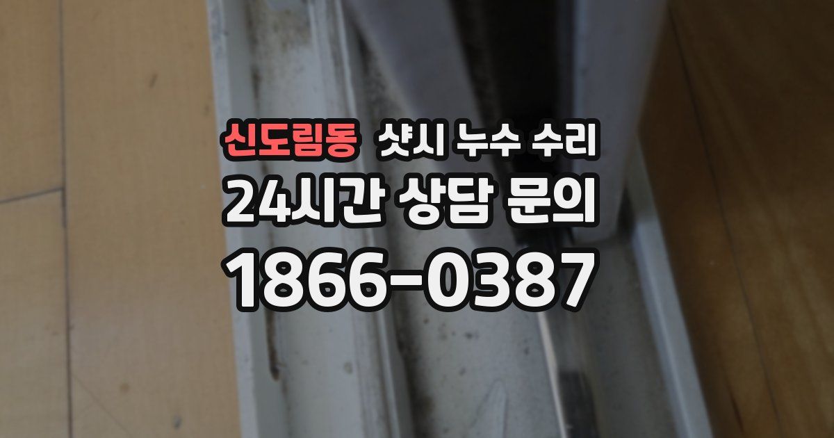 신도림동 샷시 누수 수리