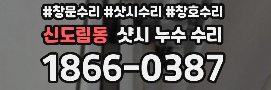 신도림동 샷시 누수 수리