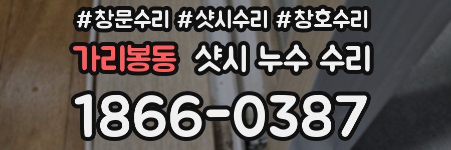 가리봉동 샷시 누수 수리