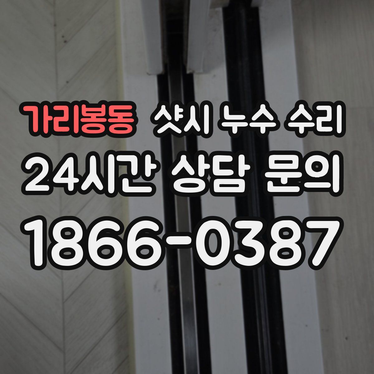 가리봉동 샷시 누수 수리