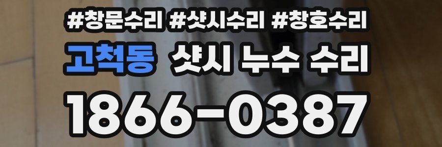 고척동 샷시 누수 수리