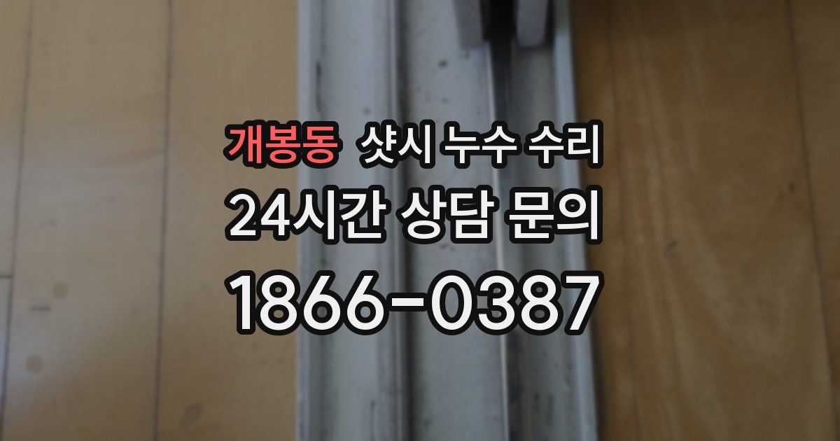 개봉동 샷시 누수 수리
