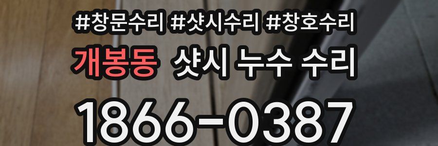 개봉동 샷시 누수 수리