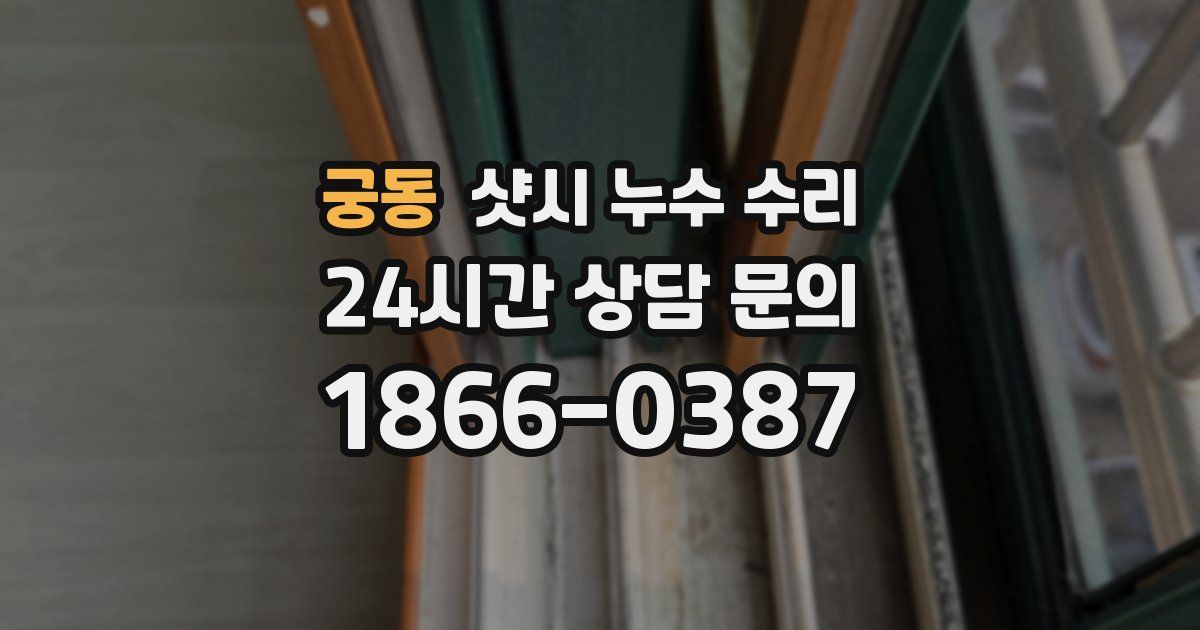 궁동 샷시 누수 수리