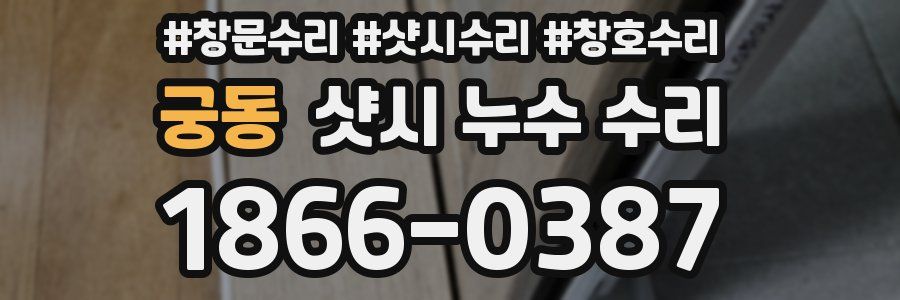 궁동 샷시 누수 수리
