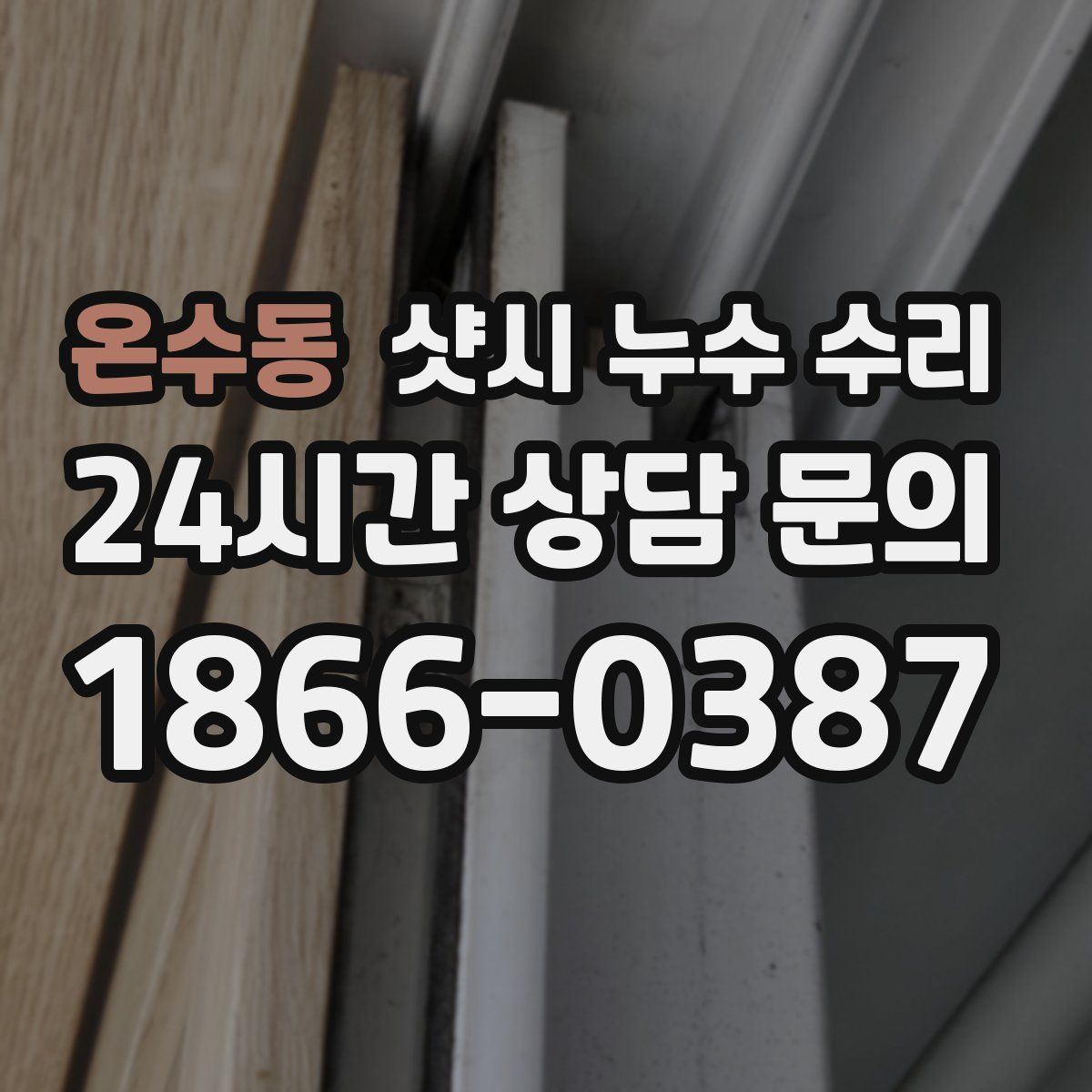 온수동 샷시 누수 수리
