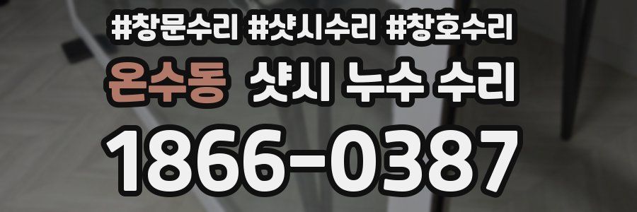 온수동 샷시 누수 수리