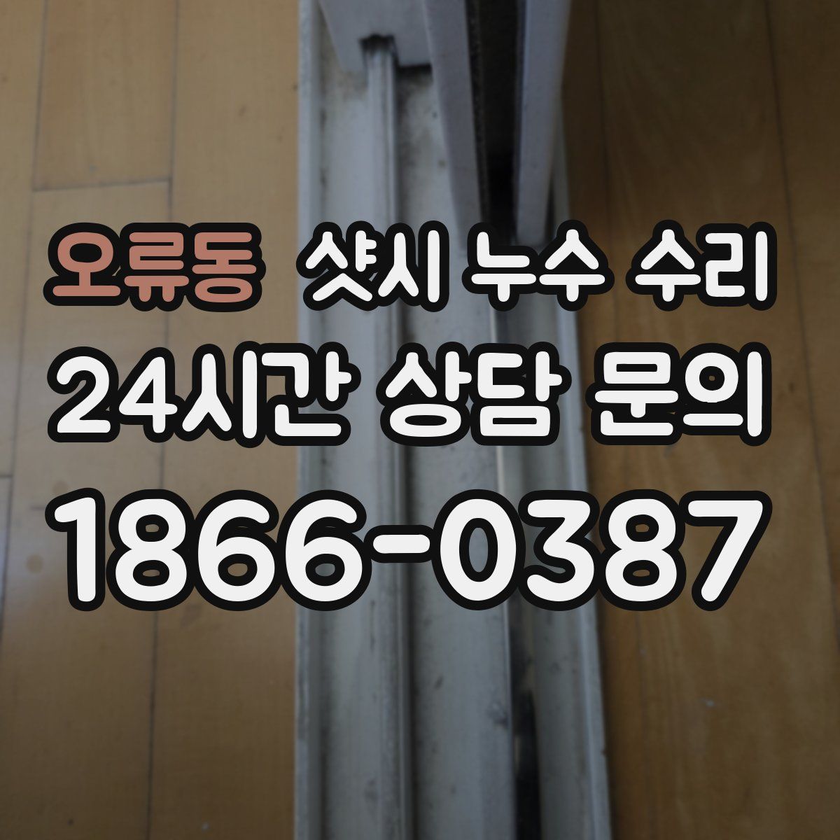 오류동 샷시 누수 수리
