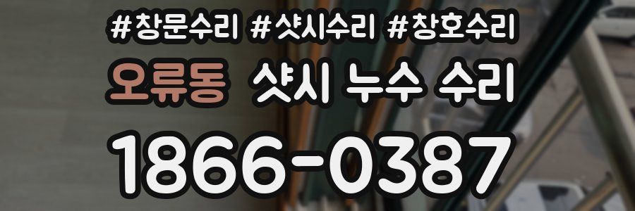 오류동 샷시 누수 수리