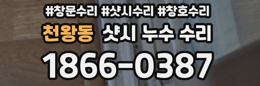 천왕동 샷시 누수 수리