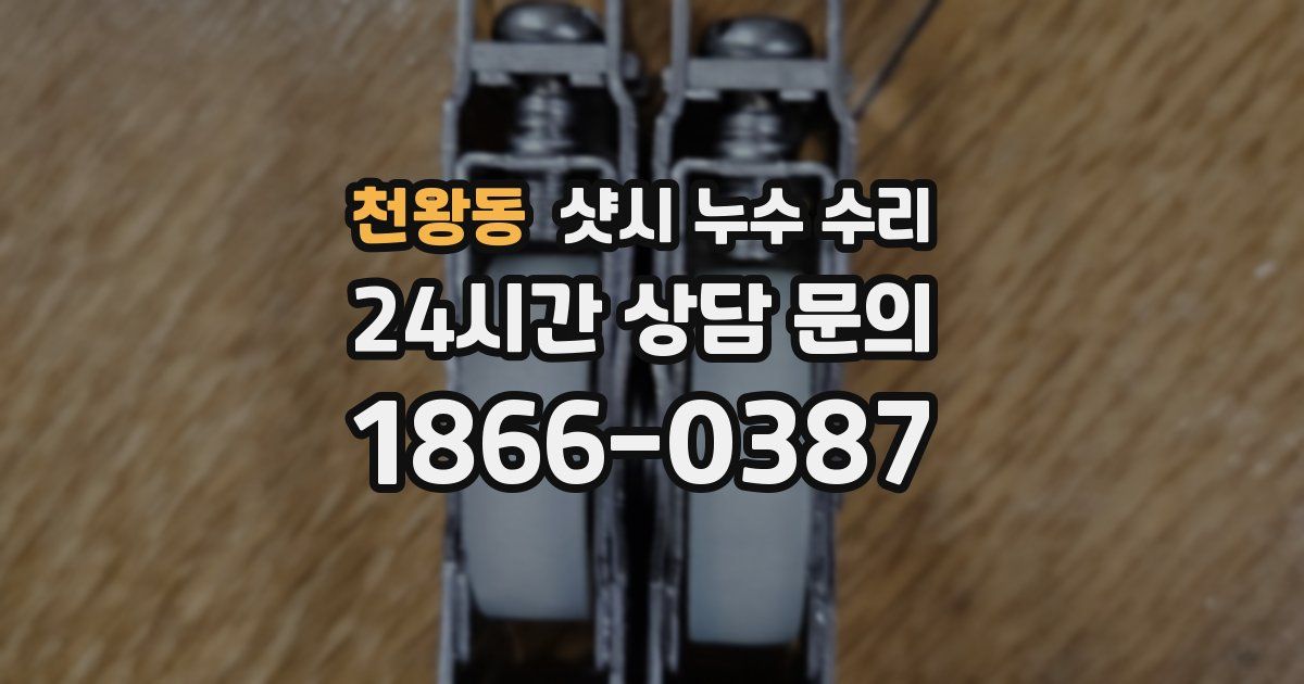 천왕동 샷시 누수 수리