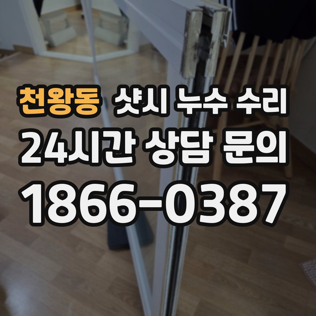 천왕동 샷시 누수 수리