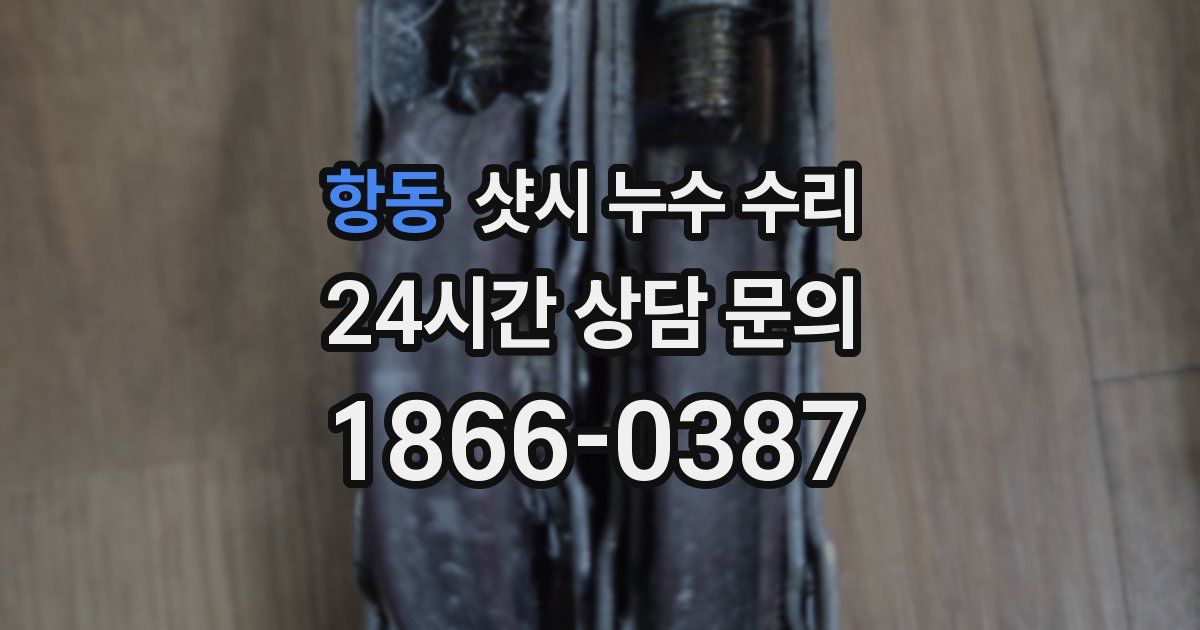 항동 샷시 누수 수리