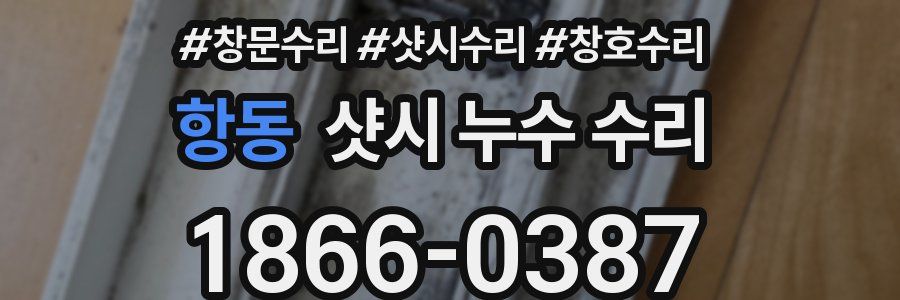 항동 샷시 누수 수리