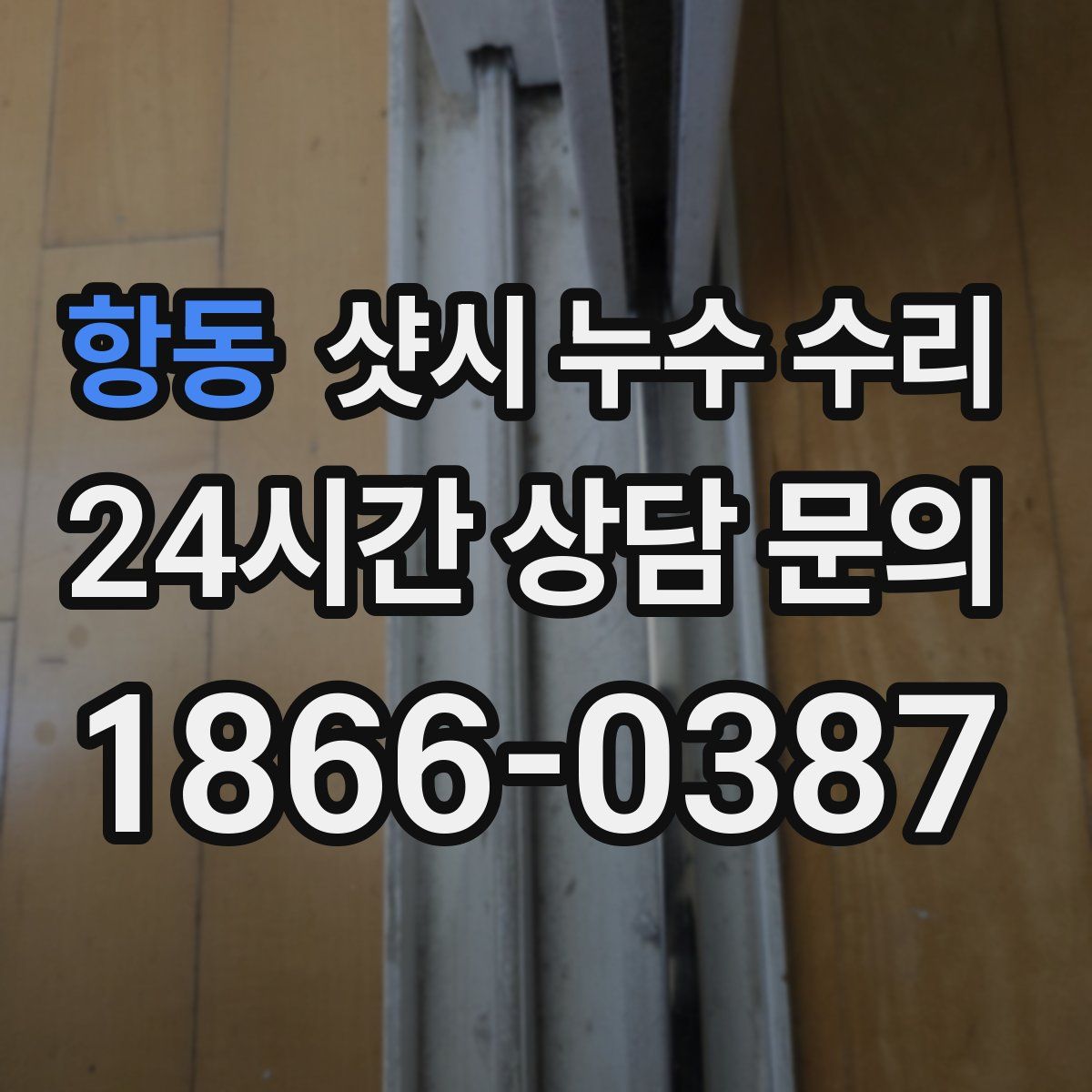 항동 샷시 누수 수리