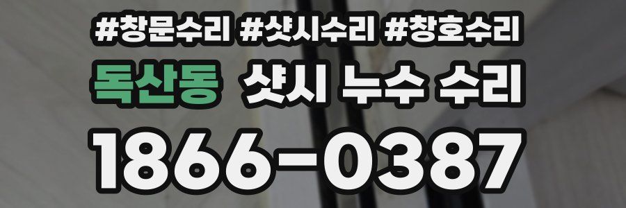 독산동 샷시 누수 수리