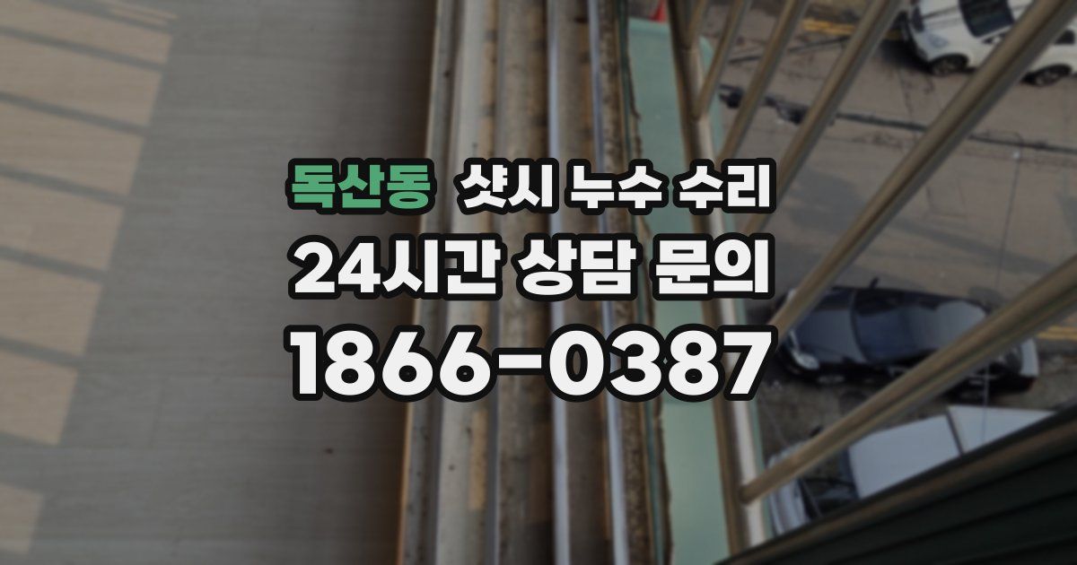 독산동 샷시 누수 수리