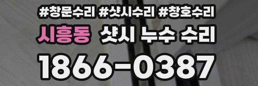 시흥동 샷시 누수 수리