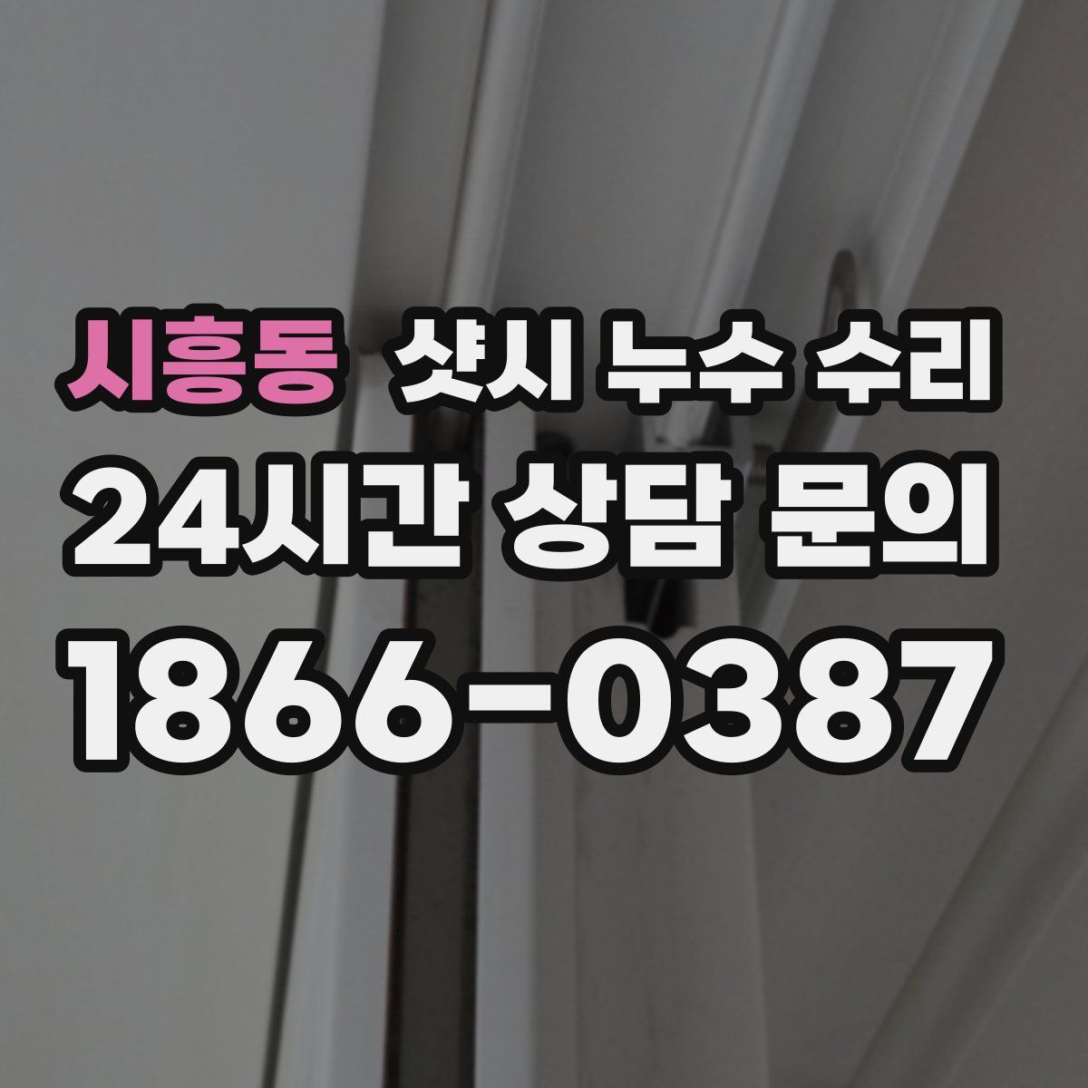 시흥동 샷시 누수 수리