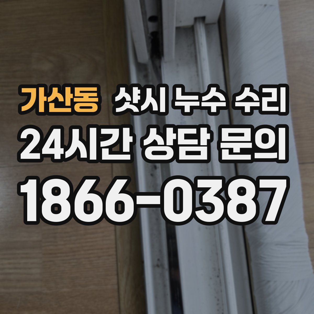 가산동 샷시 누수 수리