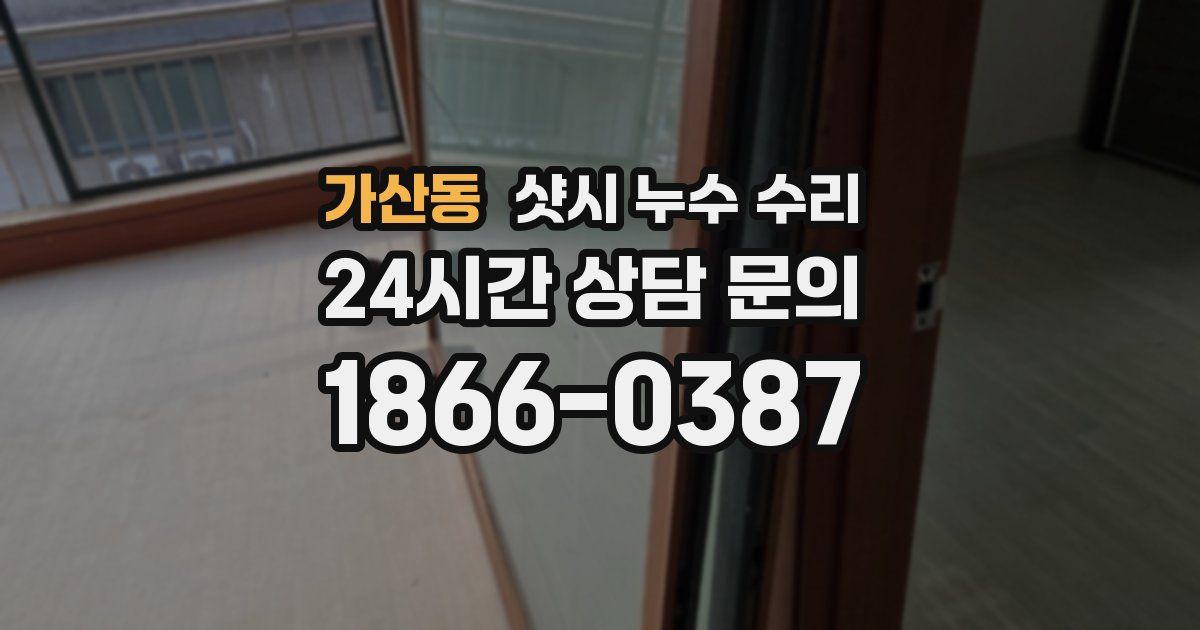 가산동 샷시 누수 수리