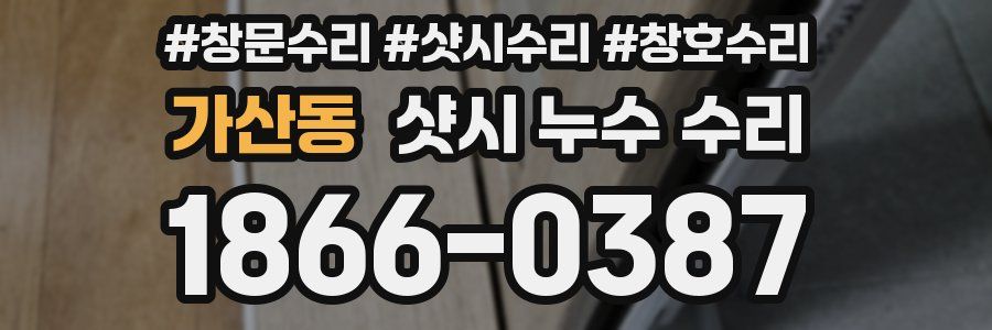 가산동 샷시 누수 수리