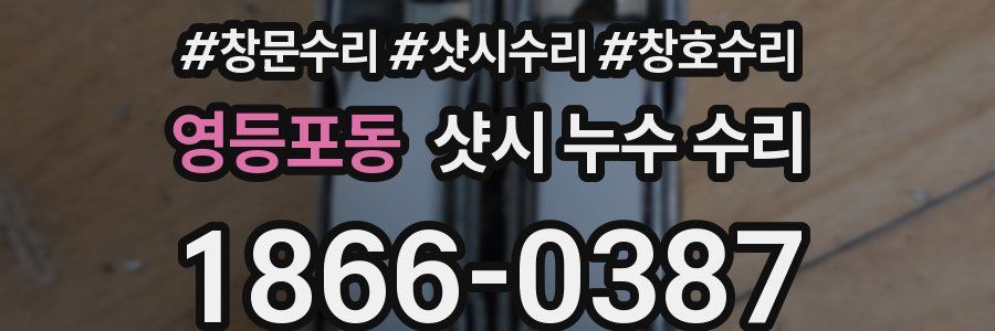 영등포동 샷시 누수 수리
