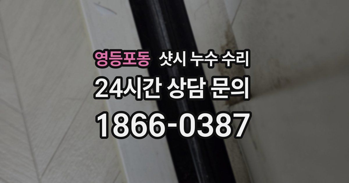 영등포동 샷시 누수 수리