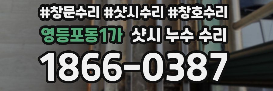 영등포동1가 샷시 누수 수리