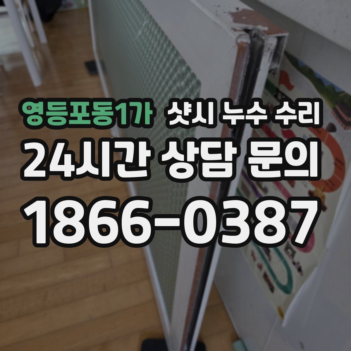 영등포동1가 샷시 누수 수리