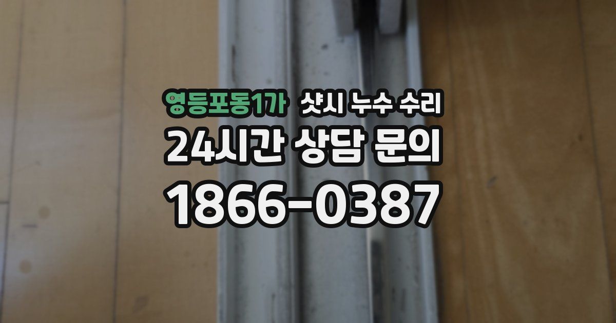 영등포동1가 샷시 누수 수리
