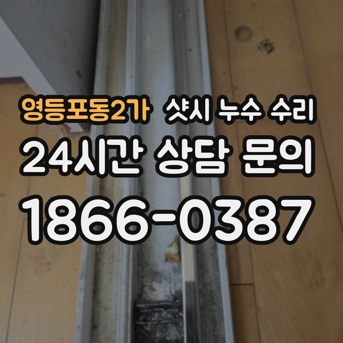 영등포동2가 샷시 누수 수리