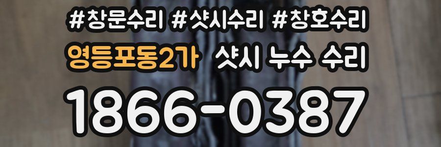 영등포동2가 샷시 누수 수리