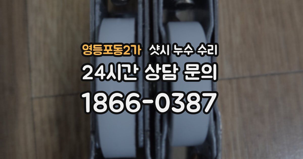 영등포동2가 샷시 누수 수리