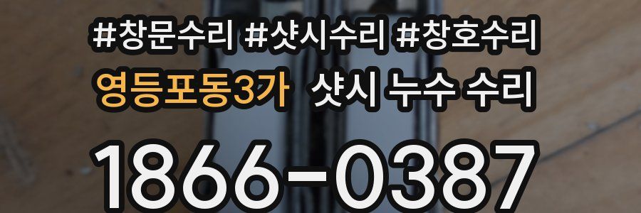 영등포동3가 샷시 누수 수리