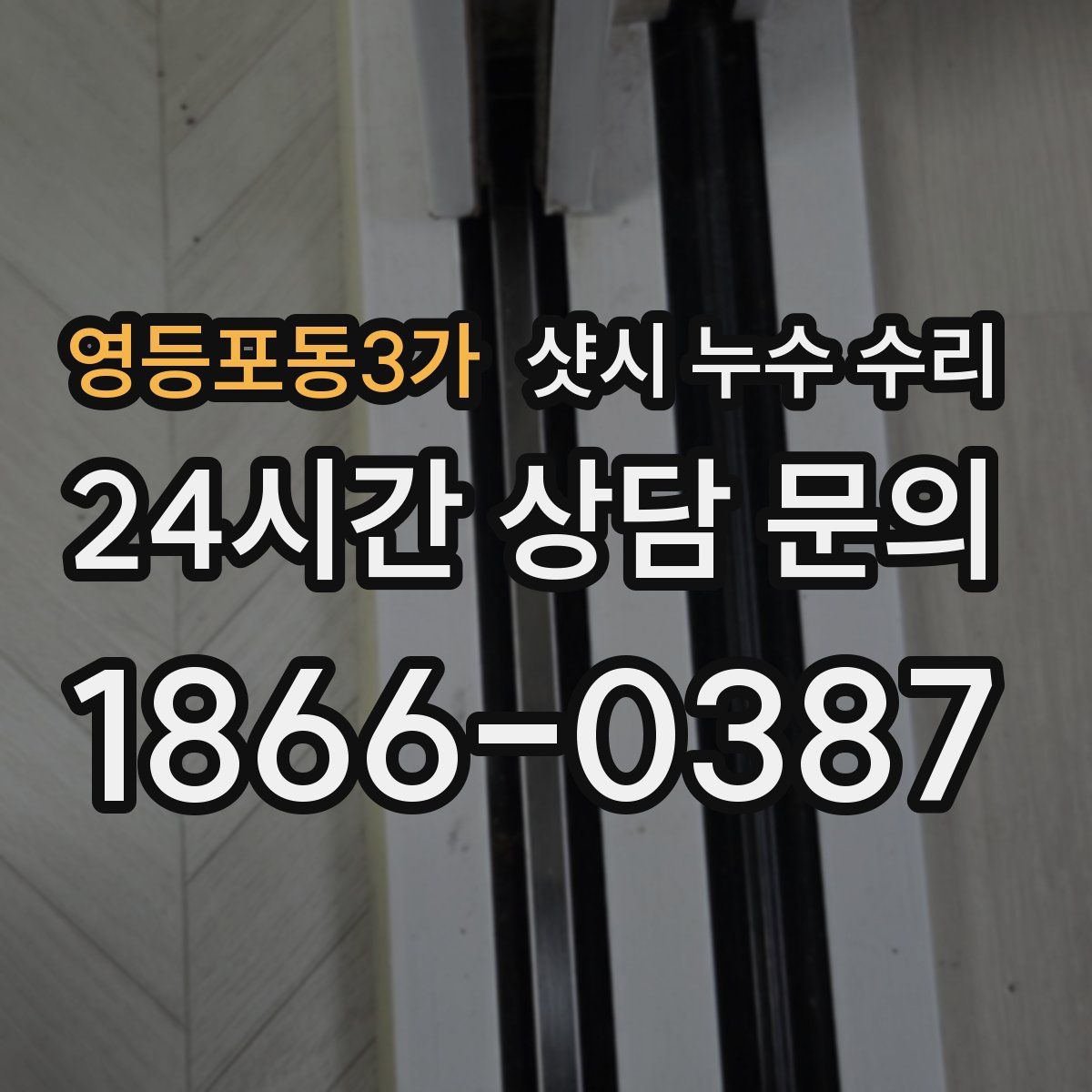 영등포동3가 샷시 누수 수리