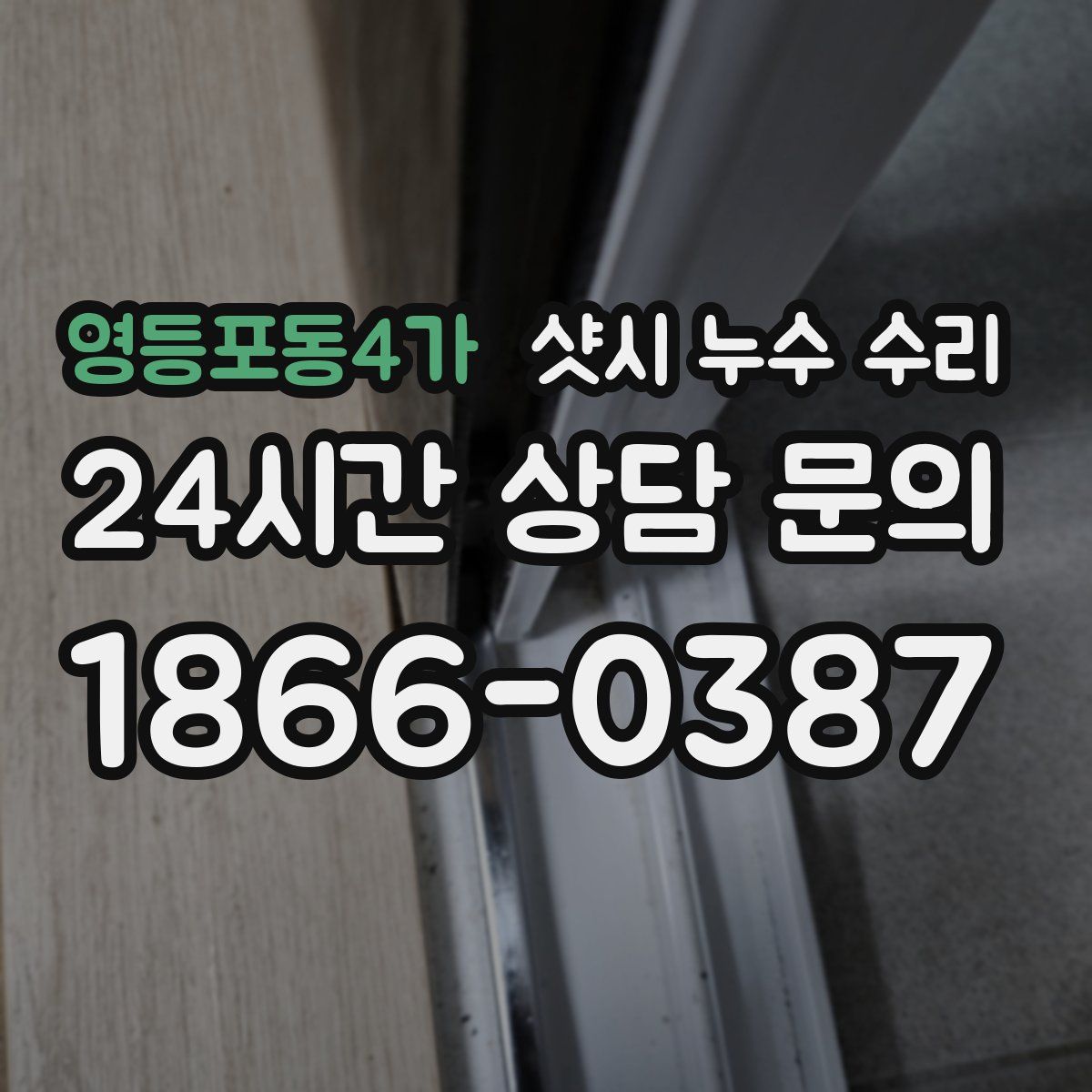 영등포동4가 샷시 누수 수리