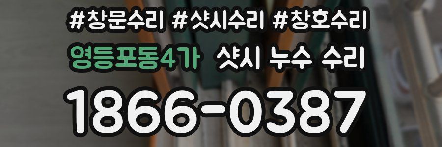 영등포동4가 샷시 누수 수리