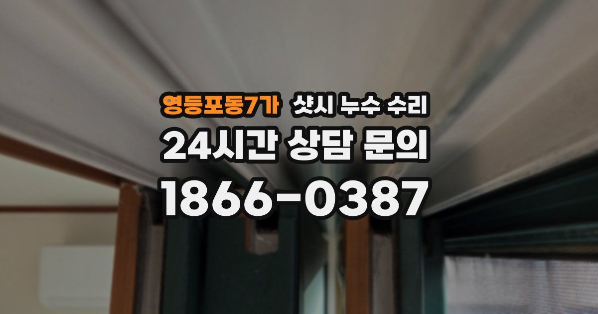영등포동7가 샷시 누수 수리