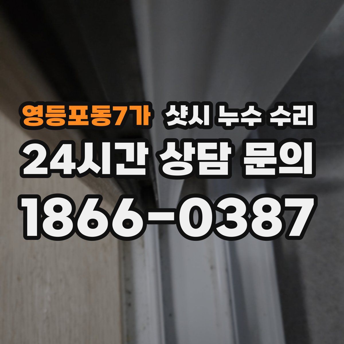 영등포동7가 샷시 누수 수리