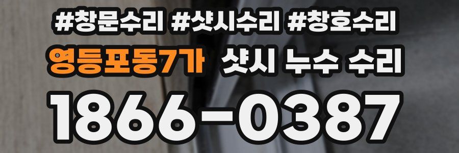 영등포동7가 샷시 누수 수리