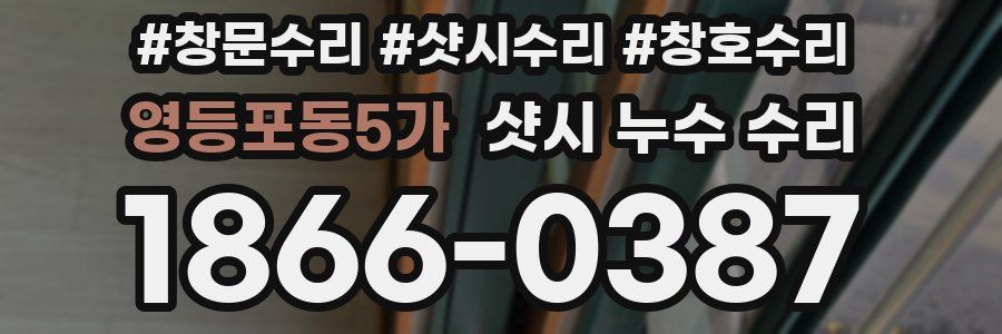 영등포동5가 샷시 누수 수리