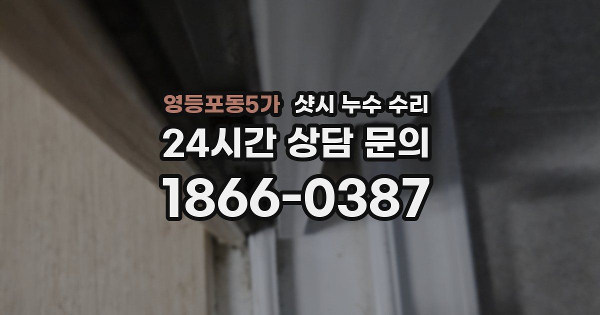영등포동5가 샷시 누수 수리