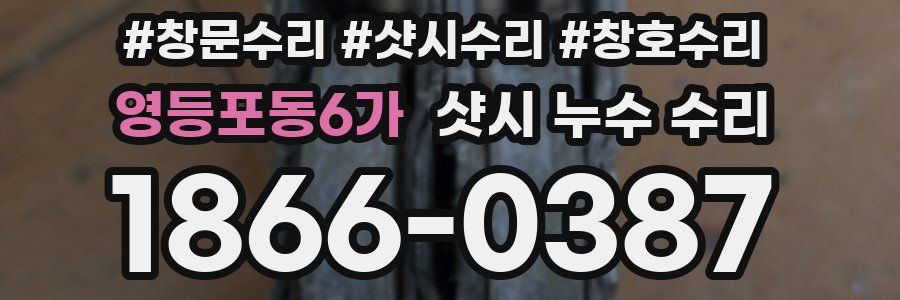 영등포동6가 샷시 누수 수리