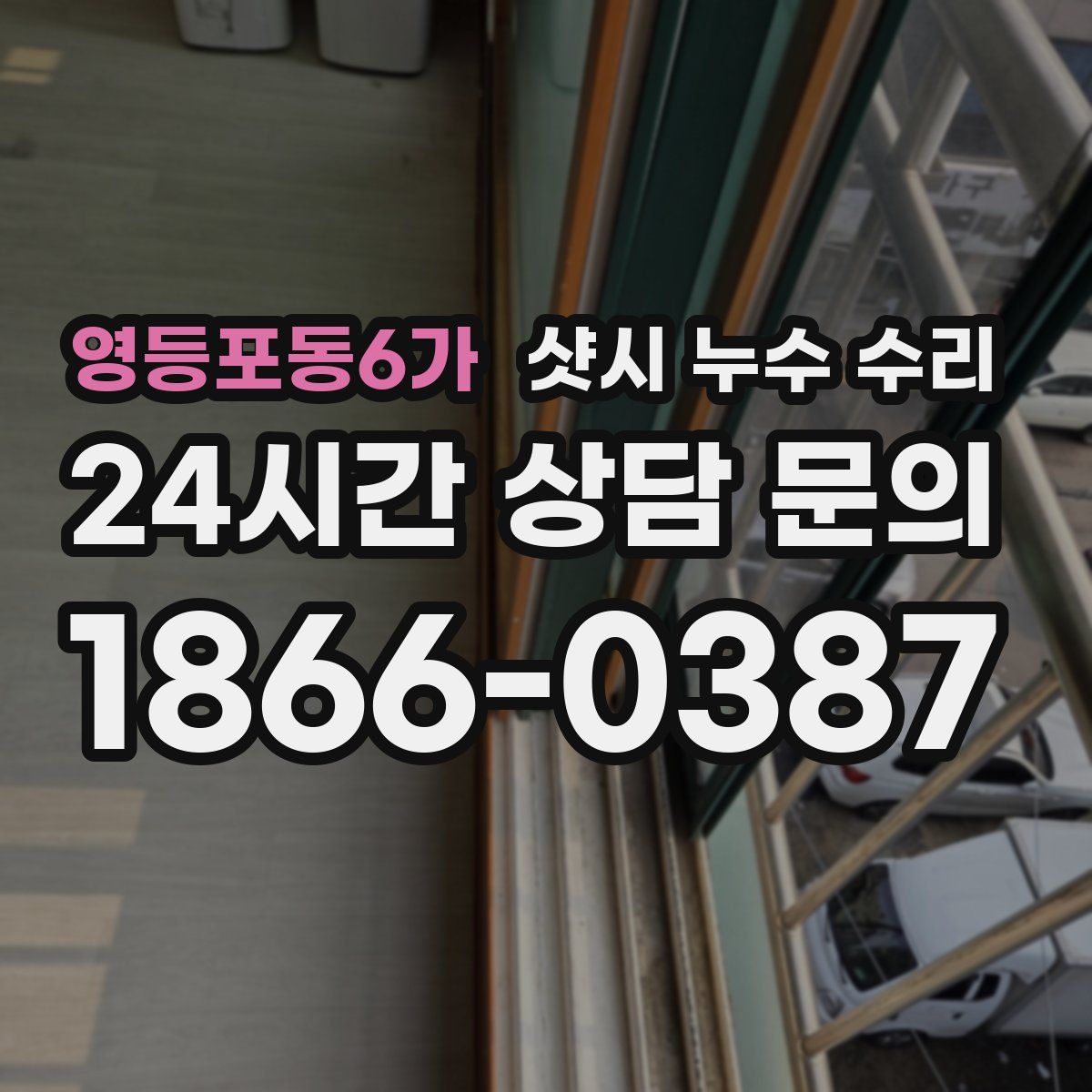 영등포동6가 샷시 누수 수리