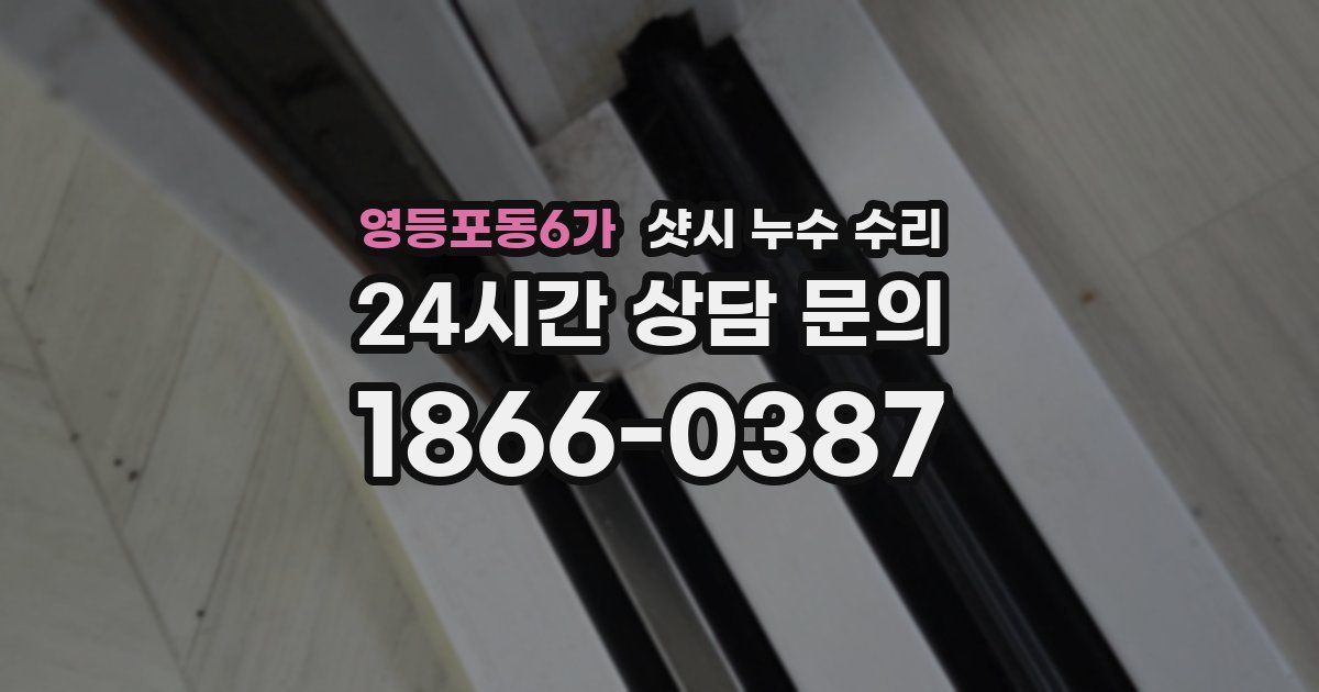 영등포동6가 샷시 누수 수리