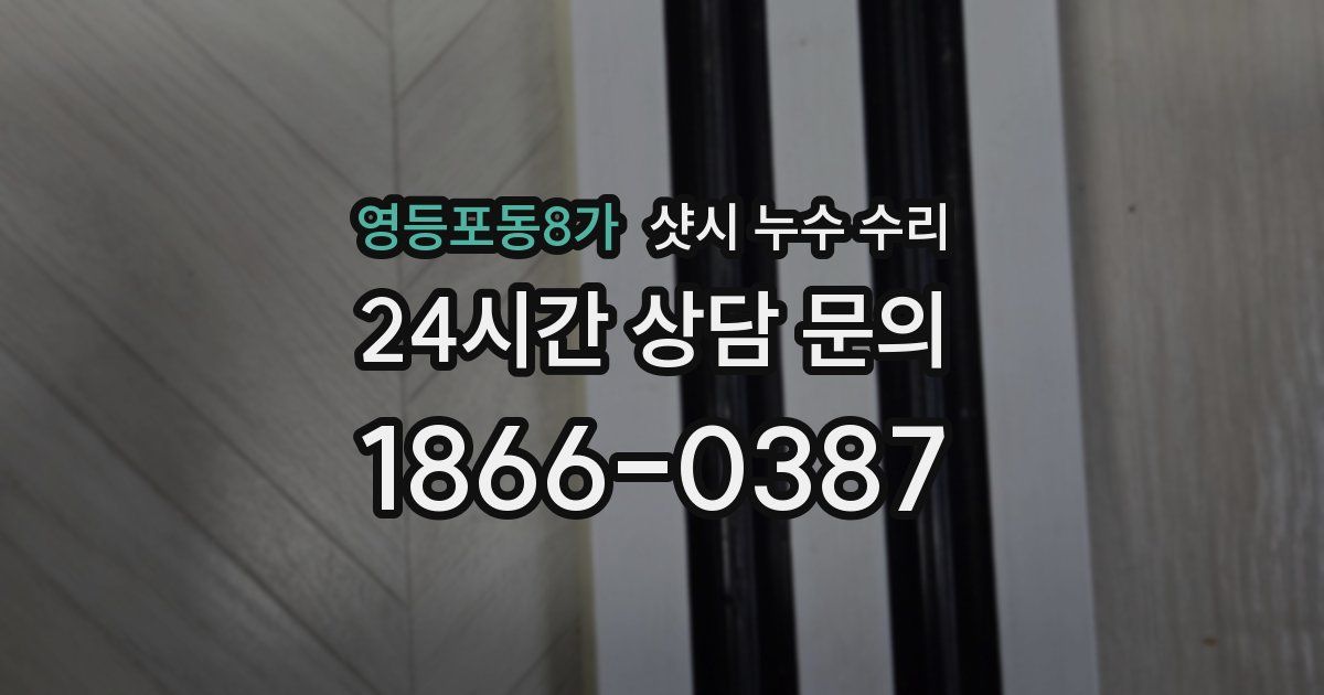 영등포동8가 샷시 누수 수리
