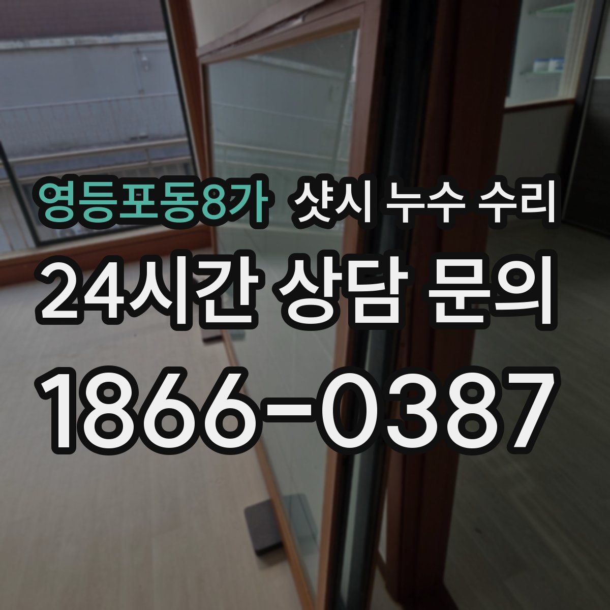 영등포동8가 샷시 누수 수리