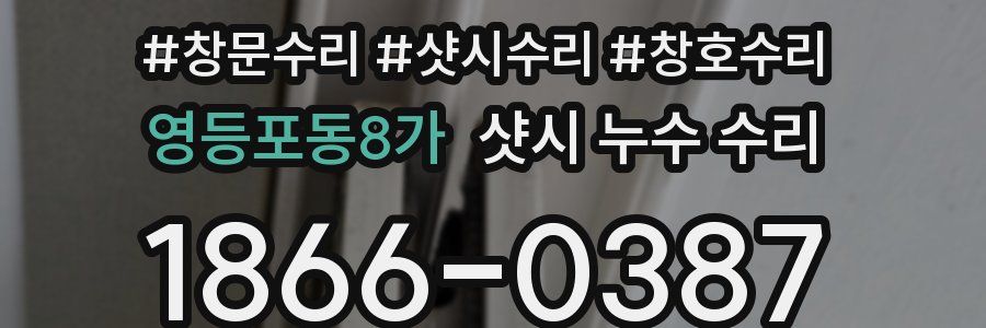 영등포동8가 샷시 누수 수리