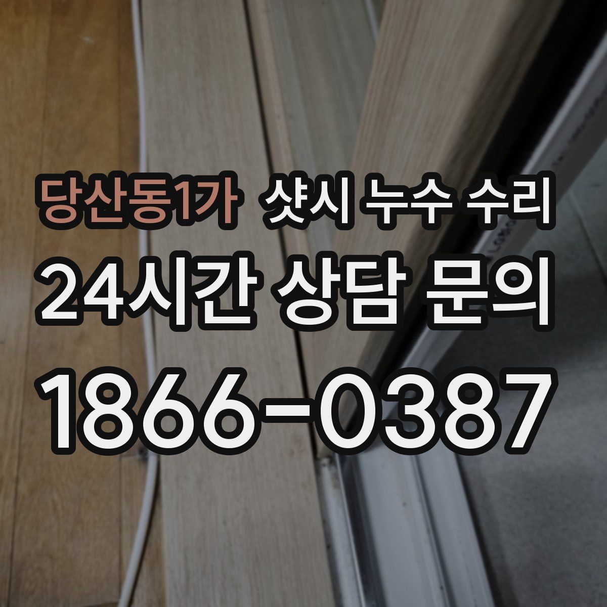 당산동1가 샷시 누수 수리